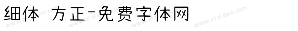 细体 方正字体转换
